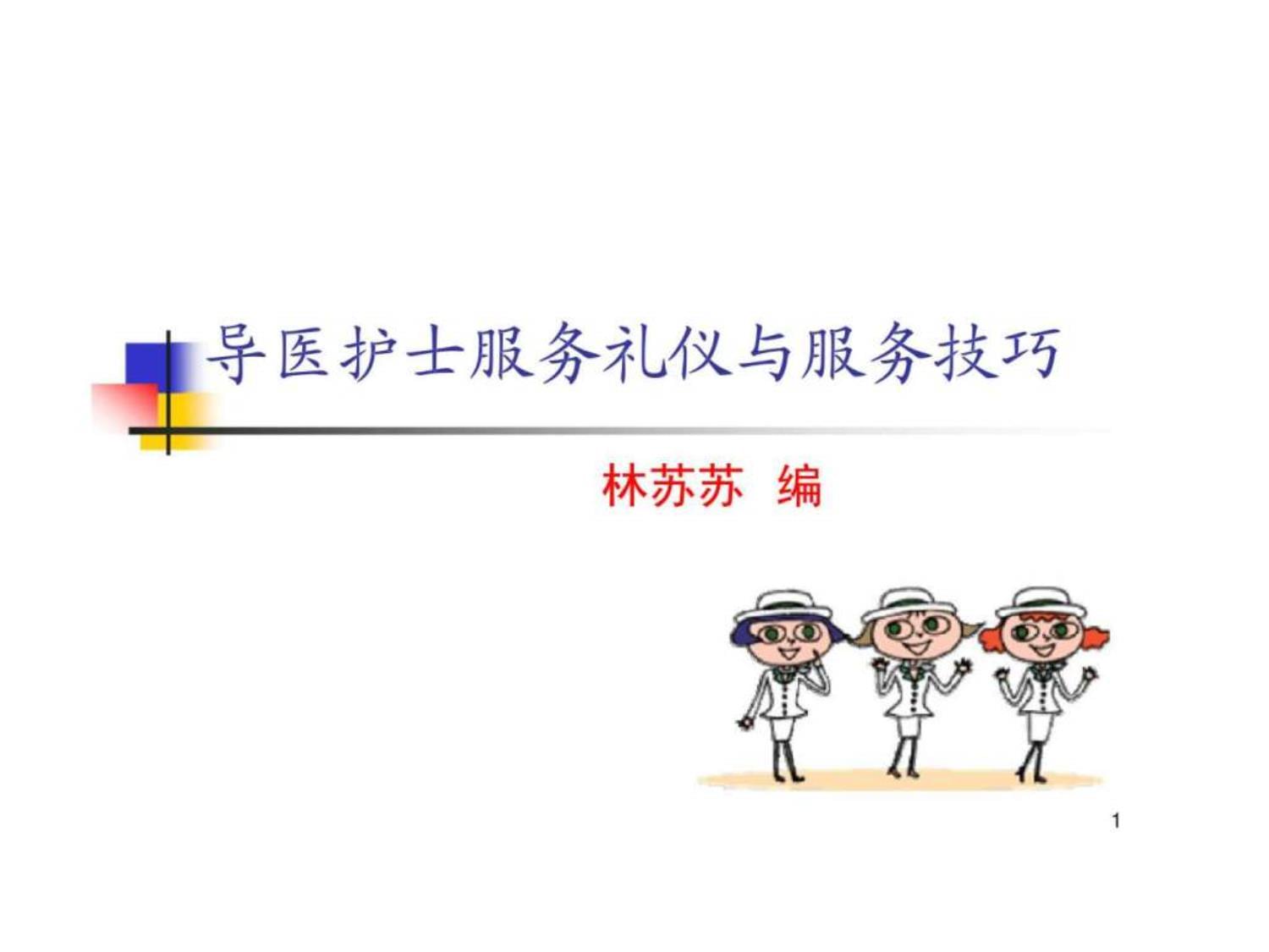 導醫(yī)護士服務禮儀培訓 提升醫(yī)療服務的溫暖與專業(yè)